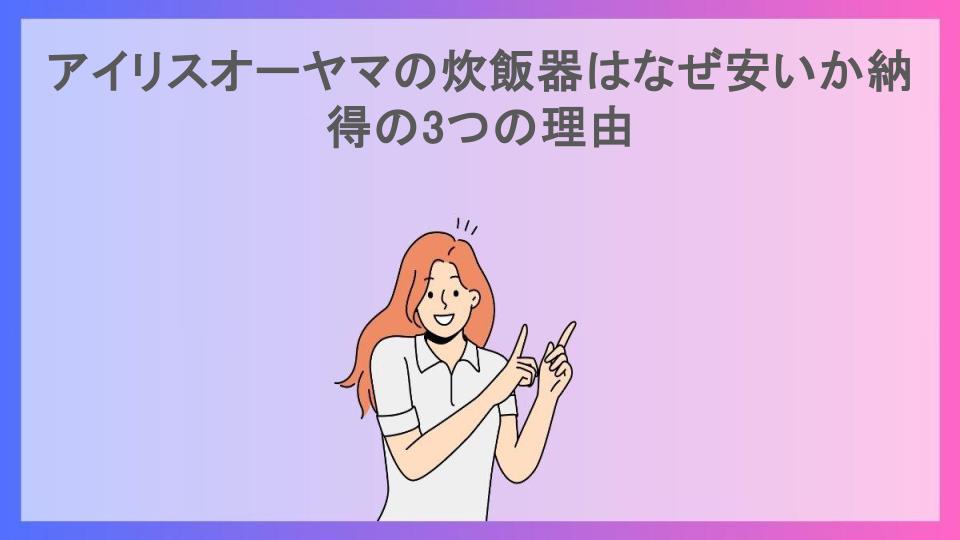 アイリスオーヤマの炊飯器はなぜ安いか納得の3つの理由